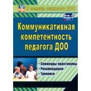 Осинина, Ненашева, Тараканова: Коммуникативная компетентность педагога ДОУ. Семинары-практикумы, тренинги, рекомендации