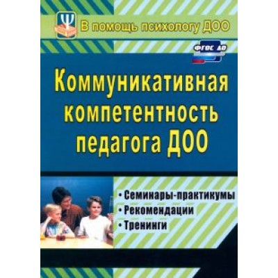 Осинина, Ненашева, Тараканова: Коммуникативная компетентность педагога ДОУ. Семинары-практикумы, тренинги, рекомендации Осинина, Ненашева, Тараканова: Коммуникативная компетентность педагога ДОУ. Семинары-практикумы, тренинги, рекомендации