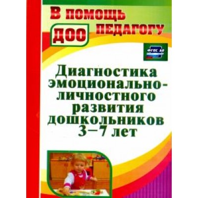 Диагностика эмоционально-личностного развития дошкольников 3-7 лет. ФГОС ДО Диагностика эмоционально-личностного развития дошкольников 3-7 лет. ФГОС ДО