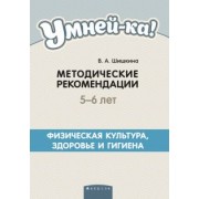 Валентина Шишкина: Умней-ка. 5-6 лет. Методические рекомендации. Физическая культура, здоровье и гигиена