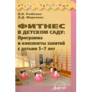 Рыбкина, Морозова: Фитнес в детском саду. Программа и конспекты занятий с детьми 5-7 лет
