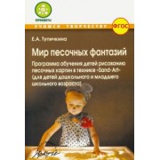 Е. Тупичкина: Мир песочных фантазий: Программа обучения детей рисованию песочных картин в технике "Sand-Art". ФГОС