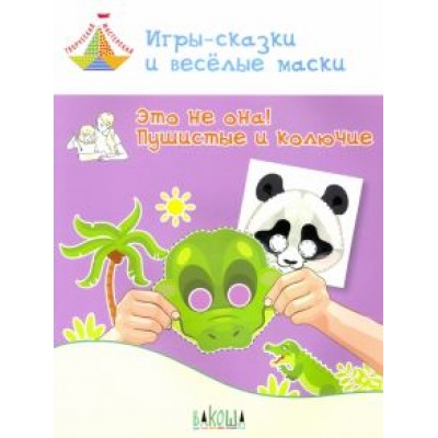 Вениамин Мёдов: Игры-сказки и веселые маски. Это не она! Пушистые и колючие. 5-7 лет Вениамин Мёдов: Игры-сказки и веселые маски. Это не она! Пушистые и колючие. 5-7 лет