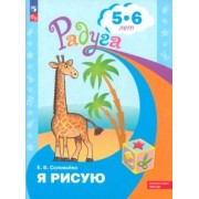 Елена Соловьева: Я рисую. Пособие для детей 4-5 лет