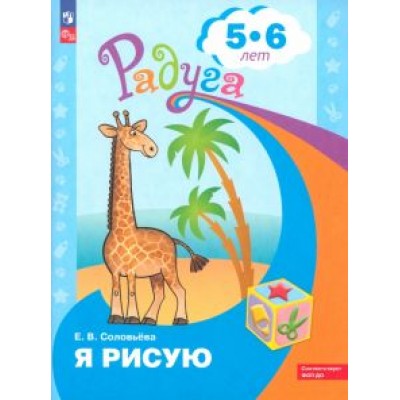 Елена Соловьева: Я рисую. Пособие для детей 4-5 лет Елена Соловьева: Я рисую. Пособие для детей 4-5 лет
