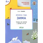 Елена Ульева: Творческие задания. Времена года. Зима. Тетрадь для занятий с детьми 4-5 лет