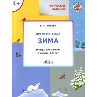 Елена Ульева: Творческие задания. Времена года. Зима. Тетрадь для занятий с детьми 4-5 лет Елена Ульева: Творческие задания. Времена года. Зима. Тетрадь для занятий с детьми 4-5 лет