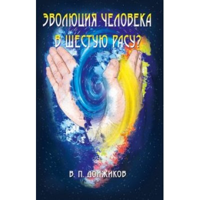 Валерий Должиков: Эволюция человека в шестую расу? Валерий Должиков: Эволюция человека в шестую расу?