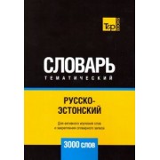Андрей Таранов: Русско-эстонский тематический словарь. 3000 слов
