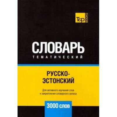 Андрей Таранов: Русско-эстонский тематический словарь. 3000 слов Андрей Таранов: Русско-эстонский тематический словарь. 3000 слов