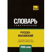 Андрей Таранов: Русско-малайский тематический словарь. 7000 слов
