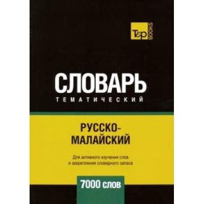 Андрей Таранов: Русско-малайский тематический словарь. 7000 слов Андрей Таранов: Русско-малайский тематический словарь. 7000 слов