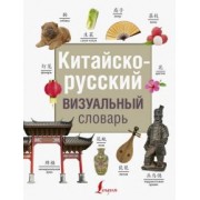 Китайско-русский визуальный словарь