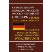 Современный немецко-русский русско-немецкий словарь 125 000 слов и словосочетаний с транскрипцией