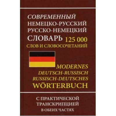 Современный немецко-русский русско-немецкий словарь 125 000 слов и словосочетаний с транскрипцией Современный немецко-русский русско-немецкий словарь 125 000 слов и словосочетаний с транскрипцией