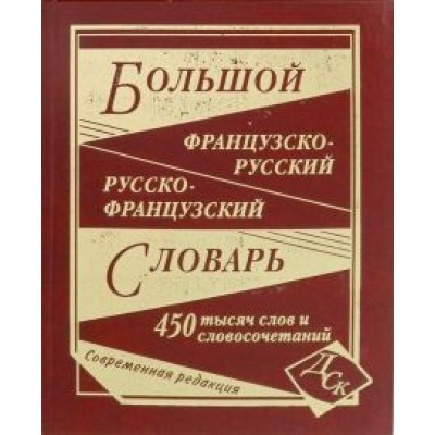 Большой французско-русский и русско-французский словарь. 450 000 слов и словосочетаний Большой французско-русский и русско-французский словарь. 450 000 слов и словосочетаний