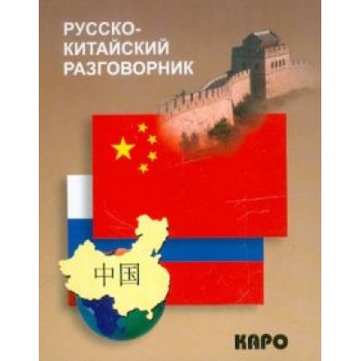 Русско-китайский разговорник Русско-китайский разговорник