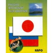 Русско-японский разговорник
