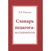 Наталья Кивлева: Словарь педагога-исследователя