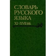 Словарь русского языка XI-XVII вв. Выпуск 28. Старичекъ-Сулебный