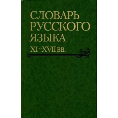 Словарь русского языка XI-XVII вв. Выпуск 28. Старичекъ-Сулебный Словарь русского языка XI-XVII вв. Выпуск 28. Старичекъ-Сулебный