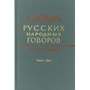 Словарь русских народных говоров. Выпуск 47. Ужом-Урос
