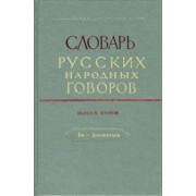 Словарь русских народных говоров: "Ба-Блазниться". Выпуск 2