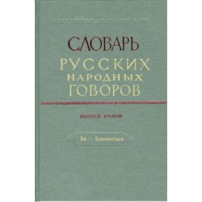 Словарь русских народных говоров: Словарь русских народных говоров: