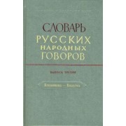 Словарь русских народных говоров. Выпуск 3. Блазнишка - Бяшутка