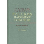 Словарь русских народных говоров. Выпуск 4. В - Военки