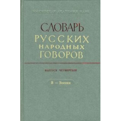 Словарь русских народных говоров. Выпуск 4. В - Военки Словарь русских народных говоров. Выпуск 4. В - Военки
