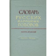 Словарь русских народных говоров. Выпуск 20. Накучкать-Негоразд