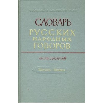 Словарь русских народных говоров. Выпуск 20. Накучкать-Негоразд Словарь русских народных говоров. Выпуск 20. Накучкать-Негоразд