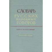 Словарь русских народных говоров: "Негораздый-Обвива". Выпуск 21
