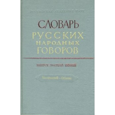 Словарь русских народных говоров: Словарь русских народных говоров: