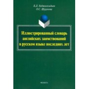 Ходжагельдыев, Шурупова: Иллюстрированный словарь английских заимствований в русском языке последних лет