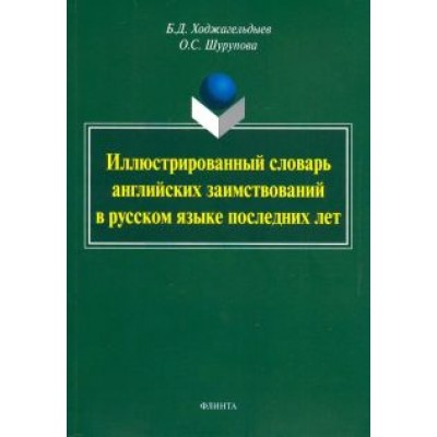Ходжагельдыев, Шурупова: Иллюстрированный словарь английских заимствований в русском языке последних лет Ходжагельдыев, Шурупова: Иллюстрированный словарь английских заимствований в русском языке последних лет