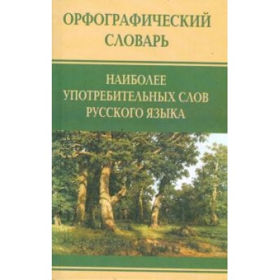 Орфографический словарь наиболее употребительных слов русского языка Орфографический словарь наиболее употребительных слов русского языка
