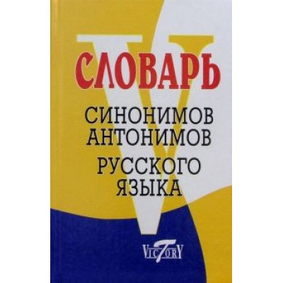 Словарь синонимов русского языка. Словарь антонимов русского языка Словарь синонимов русского языка. Словарь антонимов русского языка