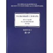 Крысин, Гловинская, Голанова: Толковый словарь русской разговорной речи. Выпуск 3. П-Р