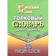 Татьяна Федорова: Толковый словарь русского языка для учащихся. 50 000 слов