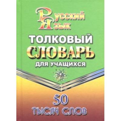 Татьяна Федорова: Толковый словарь русского языка для учащихся. 50 000 слов Татьяна Федорова: Толковый словарь русского языка для учащихся. 50 000 слов