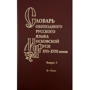 Мжельская, Васильева, Варина: Словарь обиходного русского языка Московской Руси XVI-XVII веков. Выпуск 2