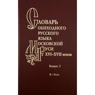 Мжельская, Васильева, Варина: Словарь обиходного русского языка Московской Руси XVI-XVII веков. Выпуск 2 Мжельская, Васильева, Варина: Словарь обиходного русского языка Московской Руси XVI-XVII веков. Выпуск 2