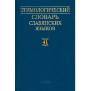 Этимологический словарь славянских языков. Выпуск 41