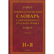 Этимологический словарь современного русского языка. В 2-х томах