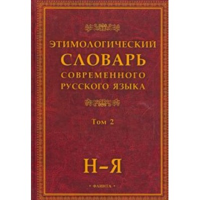 Этимологический словарь современного русского языка. В 2-х томах Этимологический словарь современного русского языка. В 2-х томах