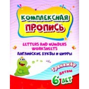Комплексная пропись. Handwriting book. Английские буквы и цифры. Тренажёр для детей 6 лет. ФГОС