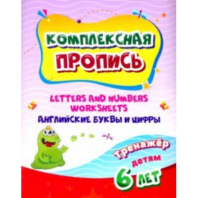 Комплексная пропись. Handwriting book. Английские буквы и цифры. Тренажёр для детей 6 лет. ФГОС Комплексная пропись. Handwriting book. Английские буквы и цифры. Тренажёр для детей 6 лет. ФГОС