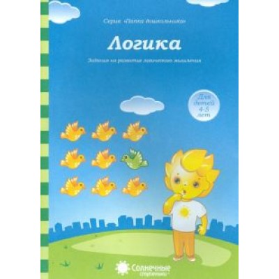 Логика: Задания на развитие логического мышления: Для детей 4-5 лет. Солнечные ступеньки Логика: Задания на развитие логического мышления: Для детей 4-5 лет. Солнечные ступеньки